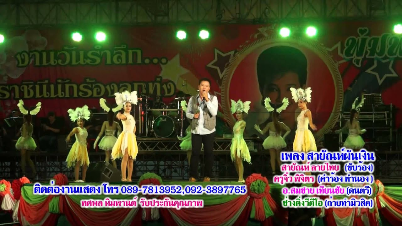 สายัณห์ผันเงิน สายัณห์ ลายไทย(วัดทับกระดาน)