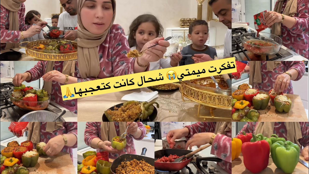 تفكرت ميمتي الله يرحمها وشحال بكيت😭شحال كانت كتعجبها 🙏الفلفلة معمرة بالكفتة وروز