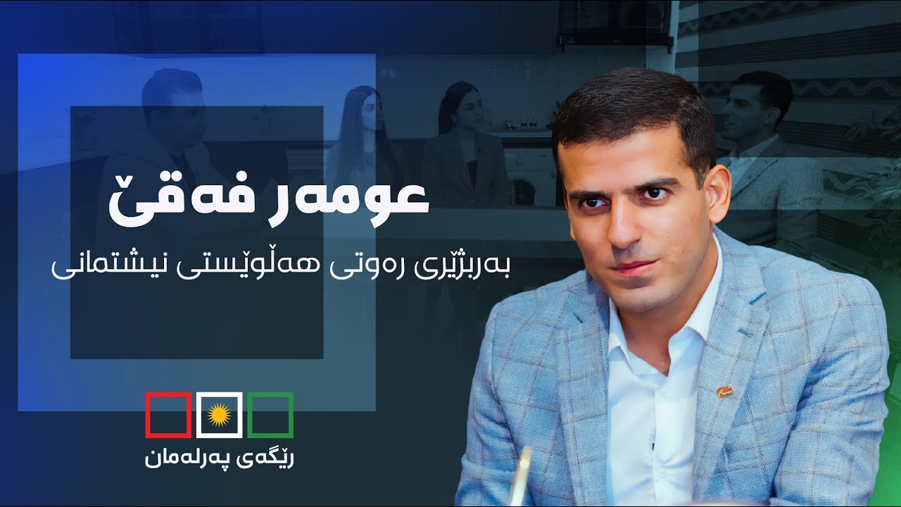 ماڵی بەربژێرەکان - عومەر فەقێ