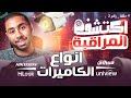 انواع كاميرات المراقبة و الفرق بينهم - #اكتشف_المراقبة الحلقة 2 🎥🔥