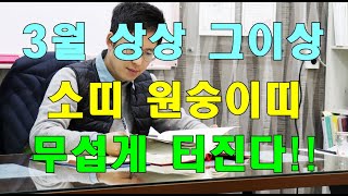 소띠, 원숭이띠 24년 3월, 상상이상으로 터진다!!  #사주팔자 #명리학 #운세 #작명