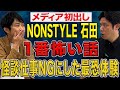 【NON STYLE 石田】心霊現象多発!怪談NGの石田さんが今回限りの最恐体験 を話してくださいました、、