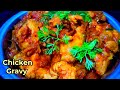 Tasty&amp;Quick ChickenGravy recipe in Telugu|అల్లం,వెల్లుల్లి పేస్ట్ వేయకుండా చాలా tastyగా చికెన్ కర్రీ