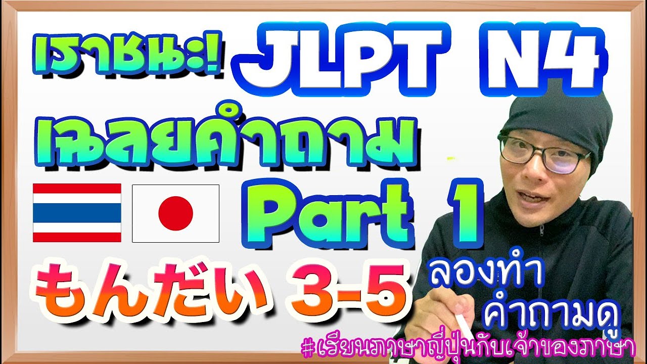 ลองทำข้อสอบJLPT N4ดู!! Part1 คำถาม3-5