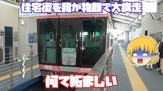 【鉄道旅ゆっくり実況】ちっちゃな旅　湘南モノレールで爆走してみた【ジェットコースター】