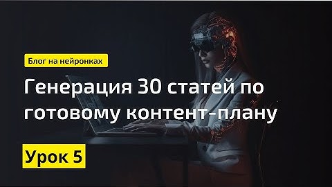 Создаем 30 статей за 1 час через нейросеть Notion AI || Экспертный блог с помощью нейросетей