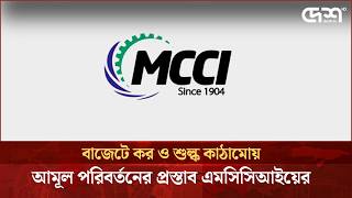 বাজেটে কর ও শুল্ক কাঠামোয় আমূল পরিবর্তনের প্রস্তাব এমসিসিআইয়ের | MCCI | Desh TV