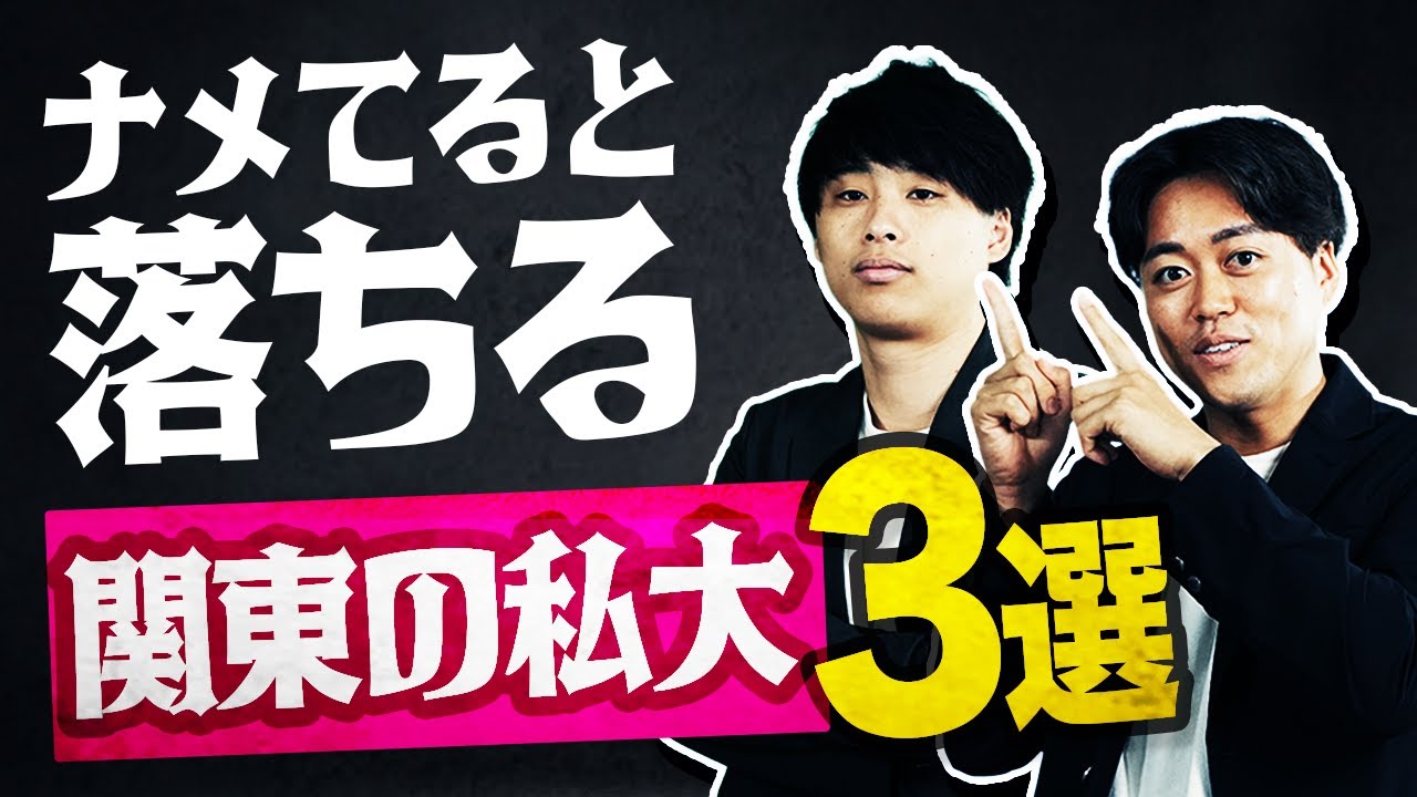 【滑り止めだと思ってない？】MARCH志望がナメてると落ちる関東私大3選
