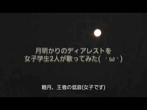 女子学生2人がカラオケで月明かりのDearest歌ってみた