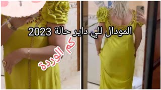 مودال للخياطة روووعة  كم الوردة جديييد 2023