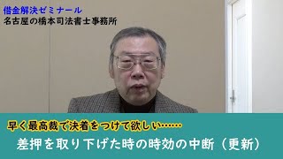 差押えを取り下げたときの時効の中断