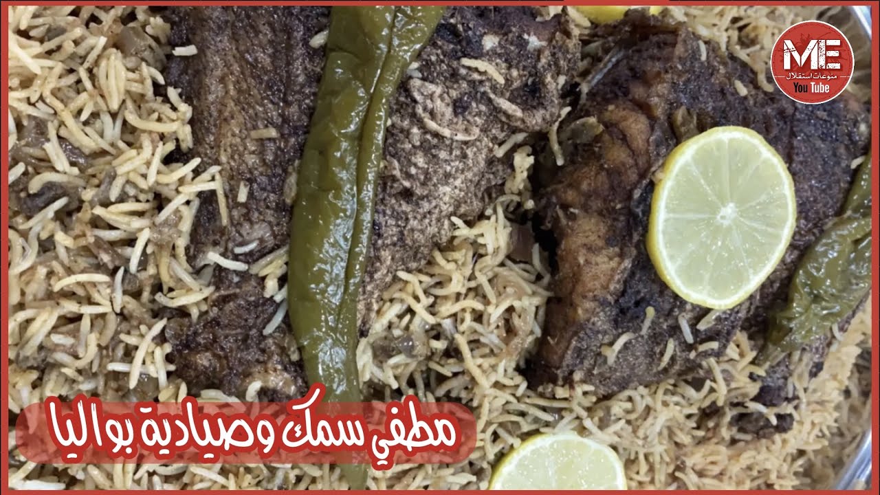 مطفي سمك و صيادية سمك بواليل على طريقة ام مبارك غادة المسلم