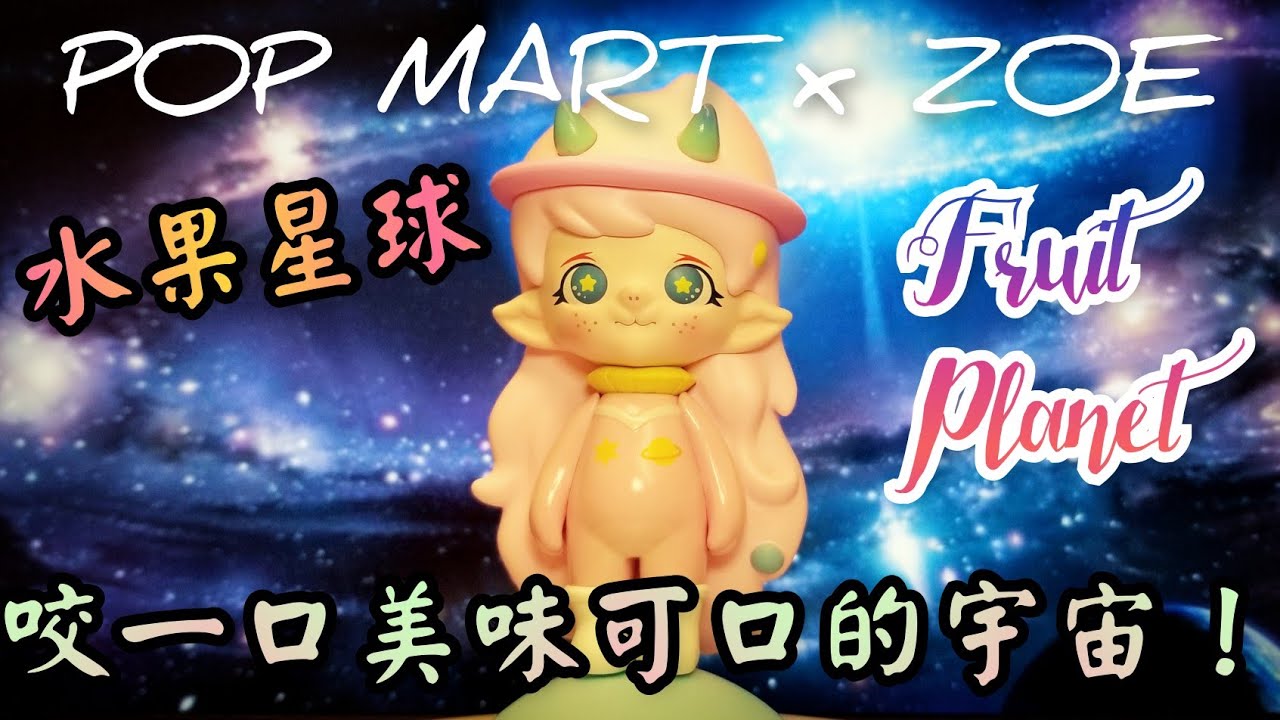 POP MART Zoe Fruit Planet 水果星球系列【甜甜的水蜜桃水星】