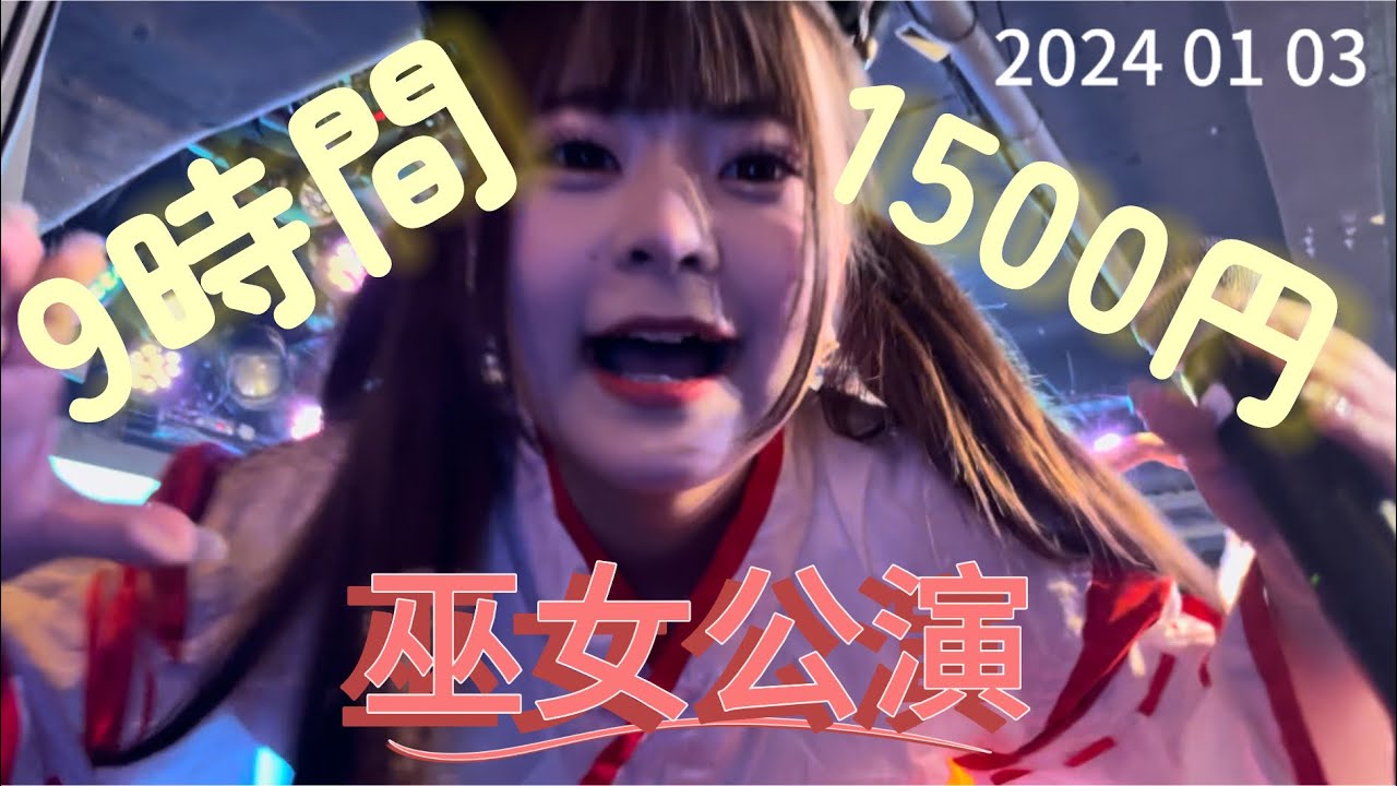 2024.01.03 9時間1500円 巫女公演 新宿デノア 