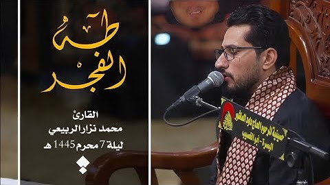 ماتيسر من سورتي طه والفجر القارئ محمد نزار الربيعي ليلة 7 محرم 1445 هـ