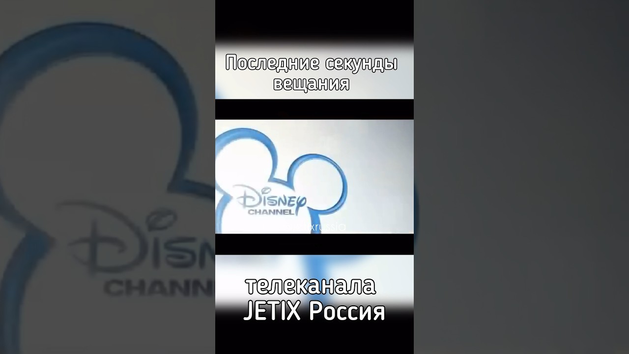 Последние секунды вещания телеканала JETIX 