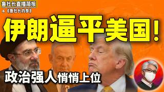 鲁社长：美国战略目标被迫降级！伊朗这次玩大的了｜影响油价、人民币！？美伊协议关乎你的钱包｜伊朗这个狠角色，悄悄上位了｜习近平｜特朗普｜哈梅内伊｜内塔尼亚胡 ｜普京