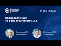 Нефропротекция на фоне терапии иSGLT2