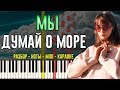 МЫ - Думай о море | На Пианино | Караоке | Ноты