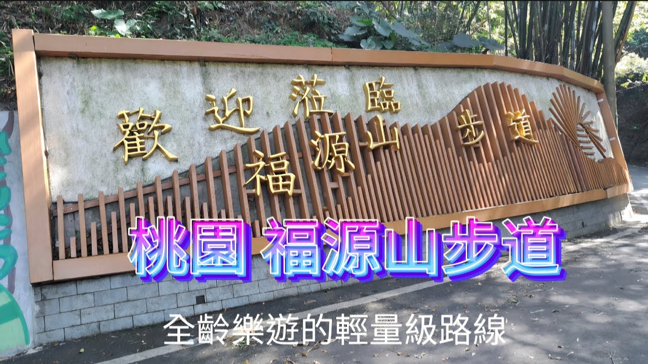 桃園 福源山步道