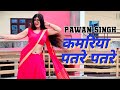      pawan singh  kamariya patre patre  suman lata prem  bhojpuri song