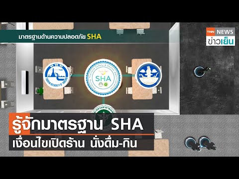 รู้จักมาตรฐาน SHA เงื่อนไขเปิดร้าน นั่งดื่ม-กิน | TNN ข่าวเย็น | 01-11-21