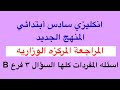 جميع اسئلة المفردات بالمنهج بالسؤال الثالث فرع  انكليزي سادس ابتدائي مراجعة مركزه وزاريه