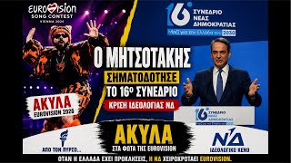 Ο ΜΗΤΣΟΤΑΚΗΣ ΣΗΜΑΤΟΔΟΤΗΣΕ ΤΟ 16ο ΣΥΝΕΔΡΙΟ ΤΗΣ ΝΔ ΜΕ… EUROVISION ΚΑΙ ΑΚΥΛΑ