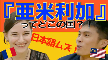 外国人は 漢字国名クイズ で日本語の難しさに驚愕する 海外の反応 Mp3