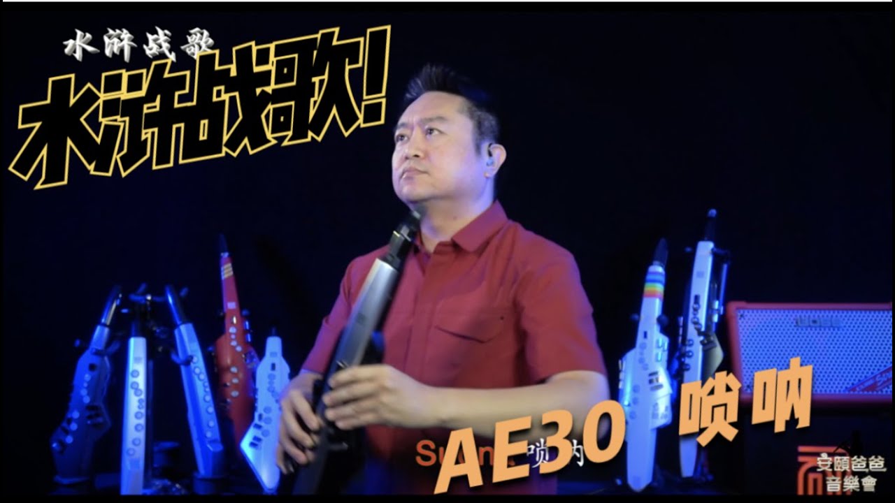 水浒战歌 AE30唢呐 Roland AE30 Suona【安颐爸爸音乐会】 - YouTube