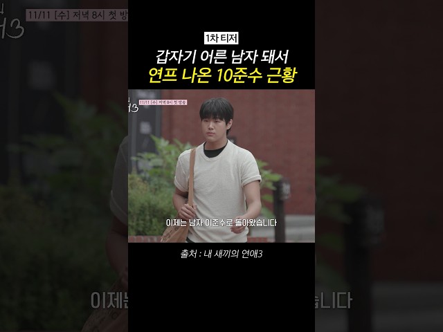 [1차 티저] 내가 아는 준수 맞아? #내새끼의연애3