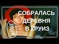 УНИВЕРСАЛЬНЫЙ ГАРДЕРОБ В КРУИЗ НА 7 ДНЕЙ