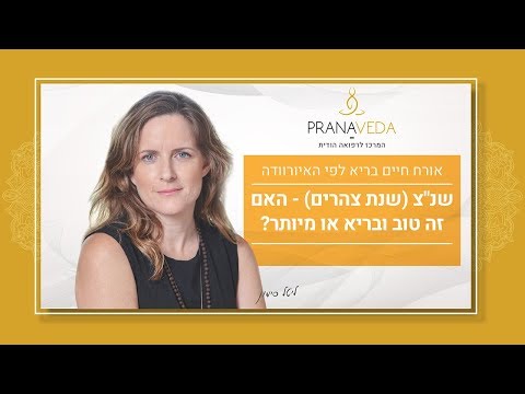 וִידֵאוֹ: איורוודה - מה זה? איורוודה לירידה במשקל