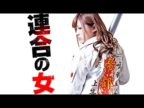 Ｖシネ『連合の女』予告 さとう遥希 オールインエンタテインメント