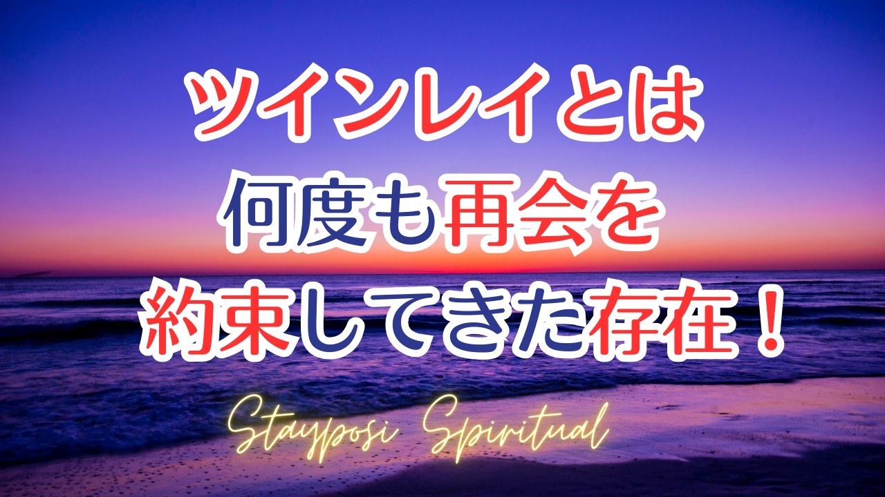 ツインレイとは、魂が何度も再会を約束してきた存在　#ツインレイ   #スピリチュアル     #stayposi