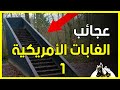 1 "..قصص مرعبة للبحث والإنقاذ "أنا ضابط بحث وإنقاذ لدائرة الغابات الأمريكية