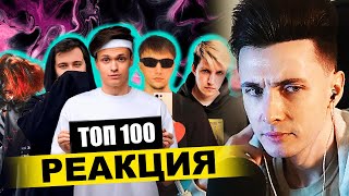 ХЕСУС СМОТРИТ: ТОП 100 КЛИПОВ СТРИМЕРОВ ПО ПРОСМОТРАМ НА YOUTUBE | РЕАКЦИЯ