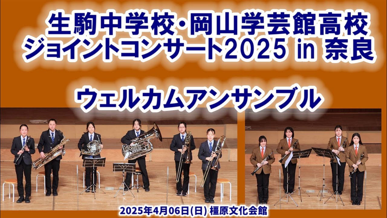 2025-04-06 ウェルカムアンサンブル／生駒中学校・岡山学芸館高校