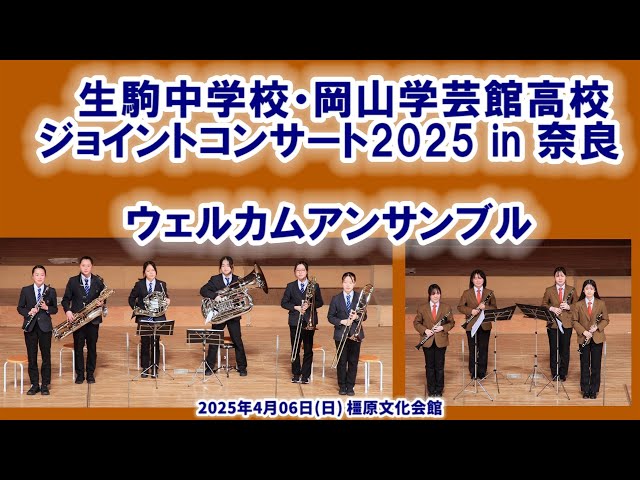 2025-04-06 ウェルカムアンサンブル／生駒中学校・岡山学芸館高校