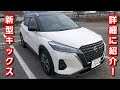新型キックス X ﾂｰﾄｰﾝｲﾝﾃﾘｱｴﾃﾞｨｼｮﾝ！車両を詳細に紹介してみた！