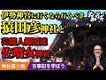 【猿田彦神社と佐瑠女神社】伊勢神宮に行くなら行くべき神社。古事記の中の猿田毘古神と天宇受賣命の神話を学ぶ。