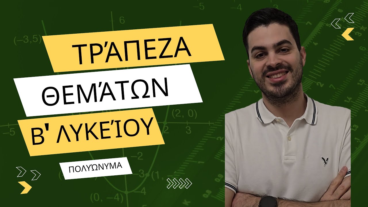 Tράπεζα θεμάτων - Άλγεβρα Β' λυκείου - Πολυώνυμα μέρος 1ο
