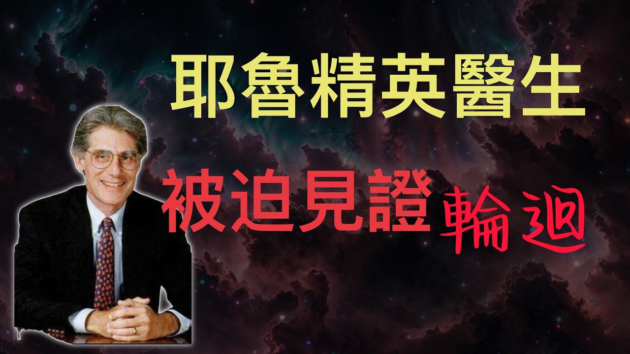 逝去的親人還會再見嗎｜顛覆現有科學，一位精英醫生從反對到相信前世輪迴 | 布萊恩 魏斯《前世今生 生命輪迴的前世療法》