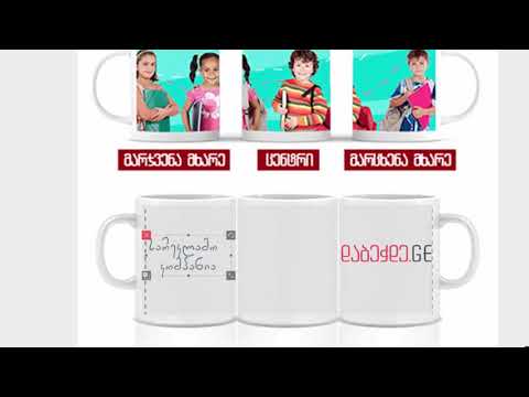 ონლაინ შეკვეთის ვიდეო გაკვეთილი (ჭიქაზე ბეჭდვა)