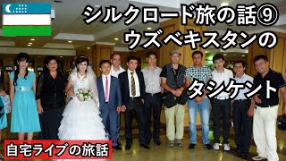 【自宅ライブ206】シルクロード旅その9　ウズベキスタンのタシケントで苦労する