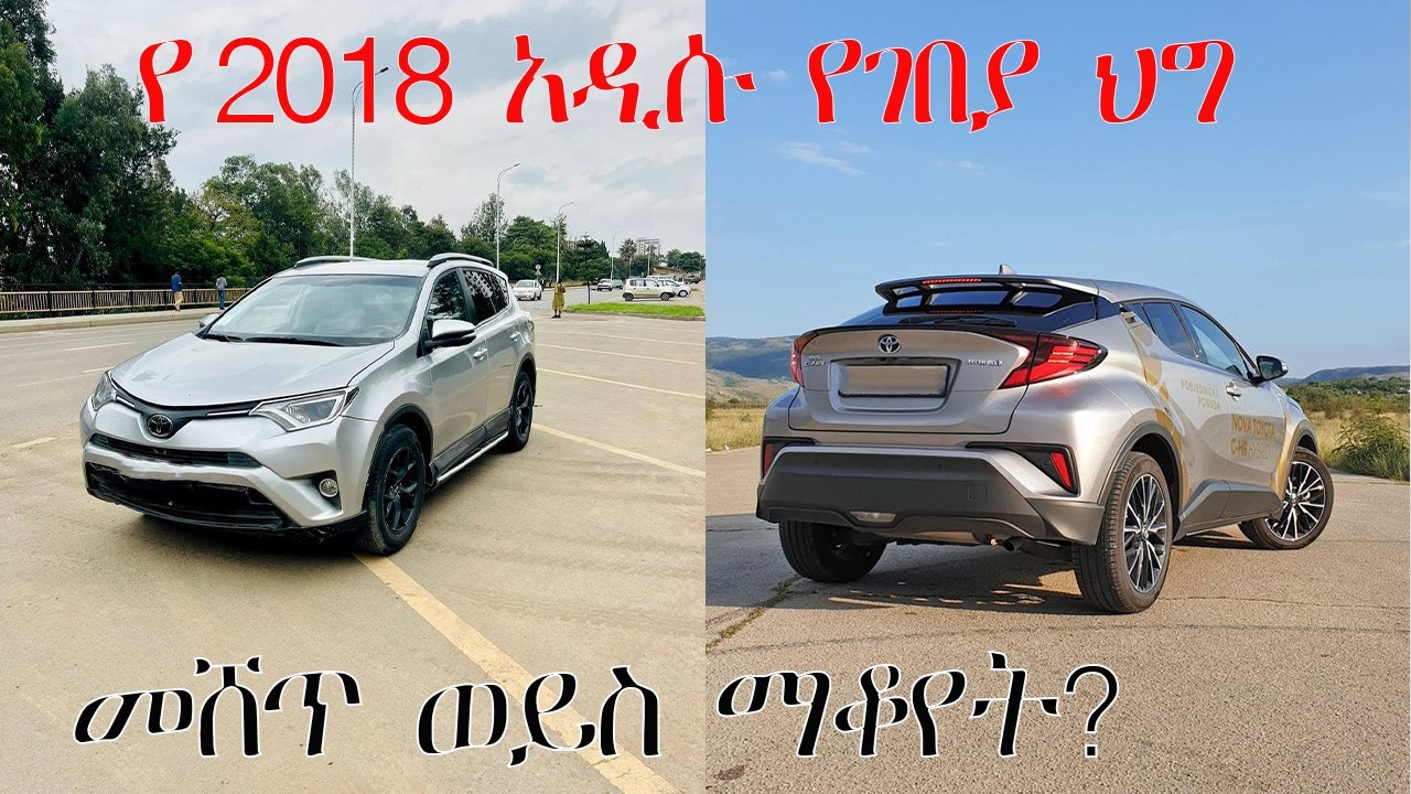 🔴የሚሊዮኖች ሽሽት || የመኪና ገበያ መጨረሻ? በ2018 መኪና መግዛት ትርፍ ወይስ ኪሳራ?#ethiopia #carprice #addisababa #habesha