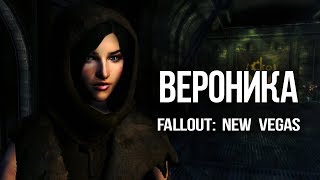 Fallout: New Vegas - Самая одинокая девушка в фаллаут ВЕРОНИКА - интересный квест и лор