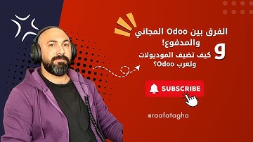 الفرق بين Odoo Community و Enterprise + تثبيت الموديولات وتعريب النظام واستكشاف App Store