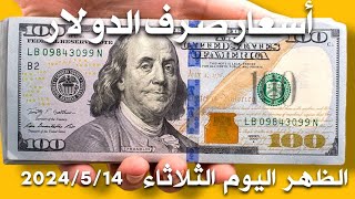 سعر الدولار اليوم في العراق الظهر اليوم الثلاثاء 2024/5/14 مقابل دينار العراقي في المحلات الصيرفة