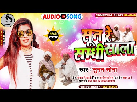 #Sun Re Samadhi Sala. #Suman Sona New #Maithili Bibah Geet 2021. सुन रे सम्धी सल। #Sirahali Music